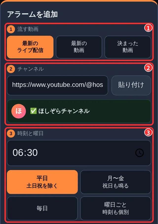 流す動画・チャンネル・時刻を選ぶ画面